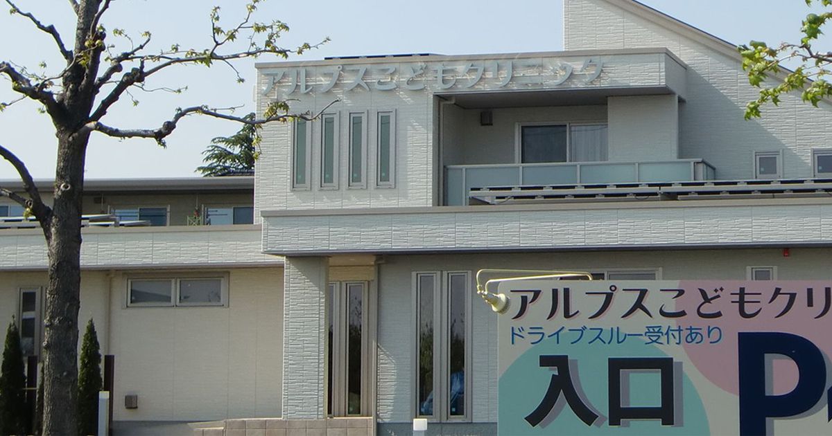 アルプスこどもクリニックの写真(山梨県南アルプス市)